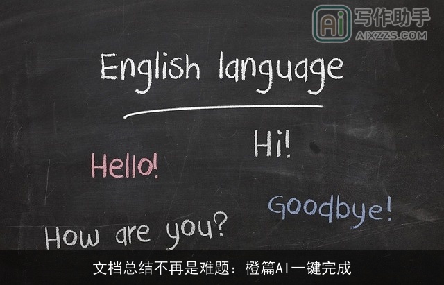 文档总结不再是难题：橙篇AI一键完成