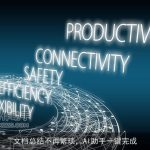 文档总结不再繁琐，AI助手一键完成