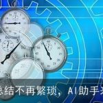 文档总结不再繁琐，AI助手来帮忙