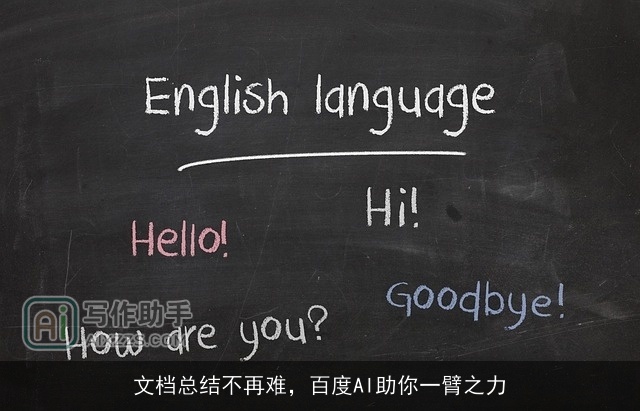 文档总结不再难，百度AI助你一臂之力