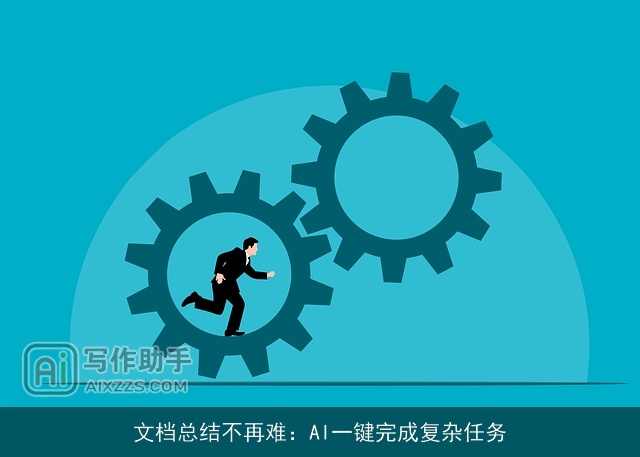 文档总结不再难：AI一键完成复杂任务