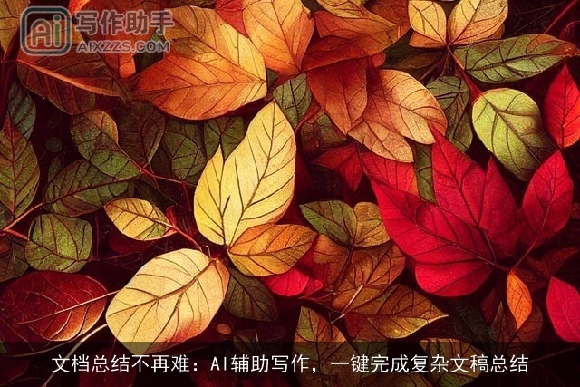 文档总结不再难：AI辅助写作，一键完成复杂文稿总结