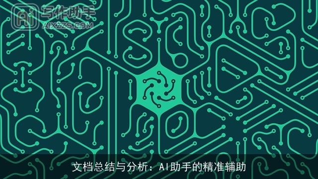 文档总结与分析：AI助手的精准辅助