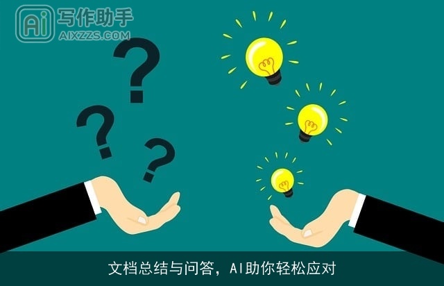 文档总结与问答，AI助你轻松应对