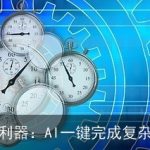 文档总结利器：AI一键完成复杂文稿整理