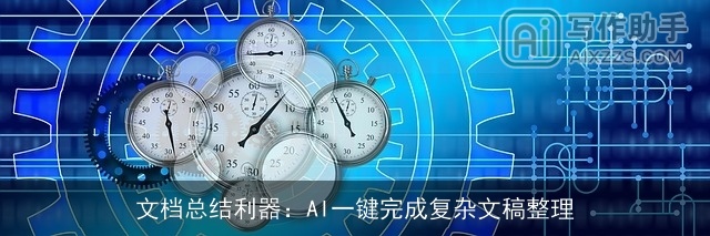 文档总结利器：AI一键完成复杂文稿整理