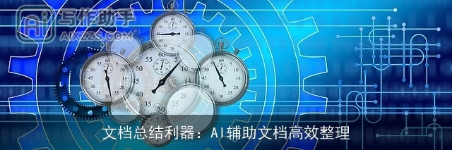 文档总结利器：AI辅助文档高效整理