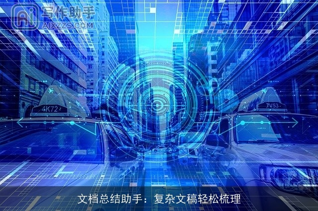 文档总结助手：复杂文稿轻松梳理