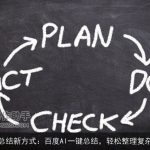 文档总结新方式：百度AI一键总结，轻松整理复杂文稿