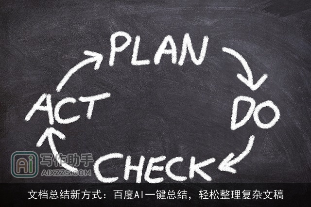 文档总结新方式：百度AI一键总结，轻松整理复杂文稿