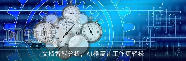 文档智能分析，AI橙篇让工作更轻松