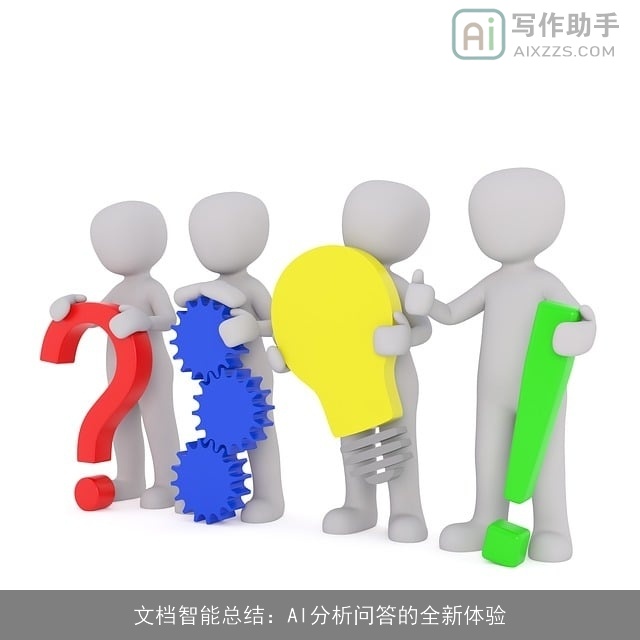 文档智能总结：AI分析问答的全新体验