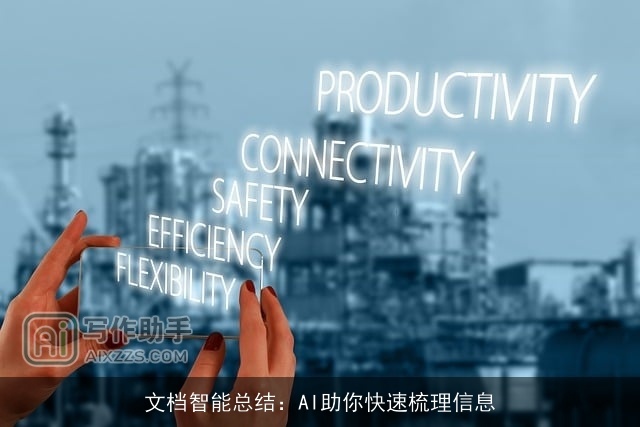 文档智能总结：AI助你快速梳理信息