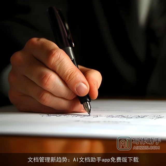 文档管理新趋势：AI文档助手app免费版下载