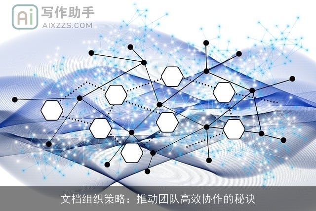 文档组织策略：推动团队高效协作的秘诀