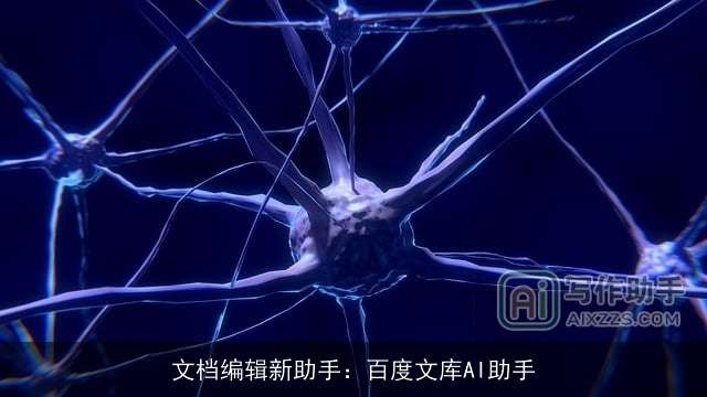 文档编辑新助手：百度文库AI助手