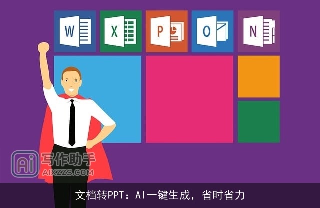 文档转PPT：AI一键生成，省时省力