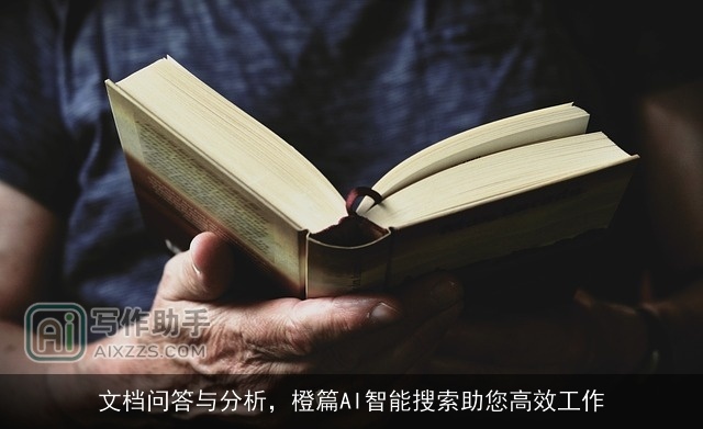 文档问答与分析，橙篇AI智能搜索助您高效工作