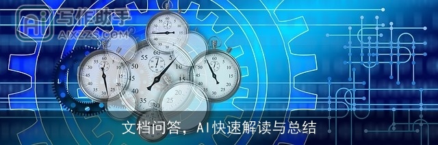 文档问答，AI快速解读与总结