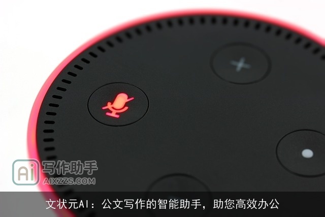 文状元AI：公文写作的智能助手，助您高效办公