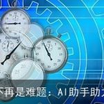 文献引用不再是难题：AI助手助力精准引用