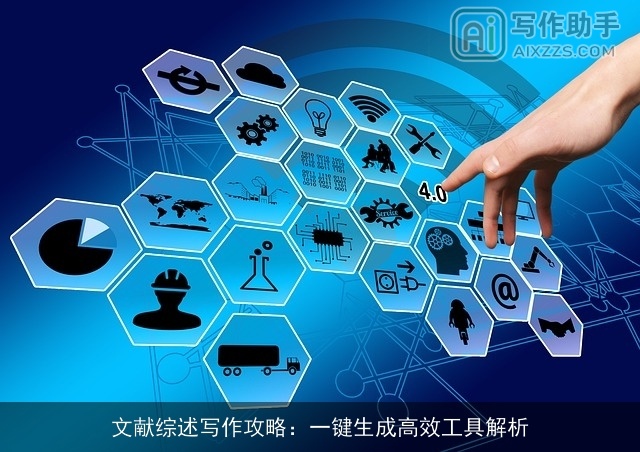 文献综述写作攻略：一键生成高效工具解析