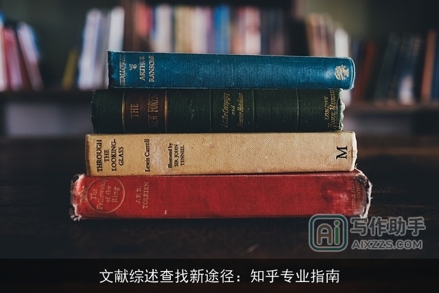 文献综述查找新途径：知乎专业指南