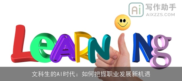 文科生的AI时代：如何把握职业发展新机遇