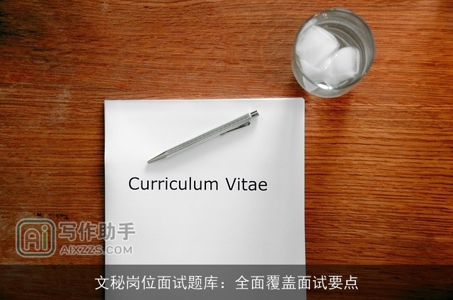 文秘岗位面试题库：全面覆盖面试要点