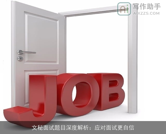 文秘面试题目深度解析：应对面试更自信