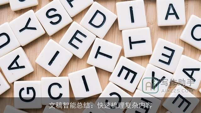 文稿智能总结：快速梳理复杂内容
