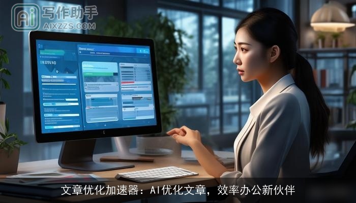文章优化加速器：AI优化文章，效率办公新伙伴
