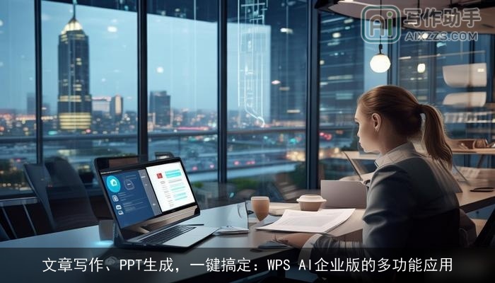 文章写作、PPT生成，一键搞定：WPS AI企业版的多功能应用