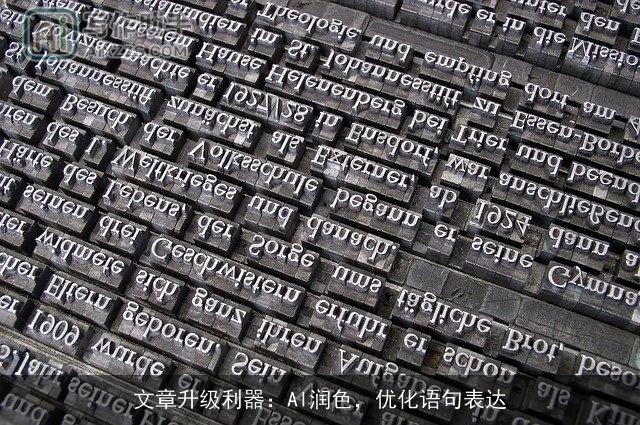 文章升级利器：AI润色，优化语句表达