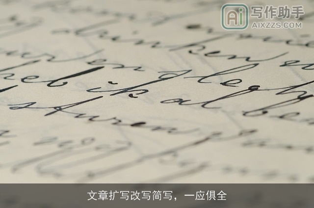 文章扩写改写简写，一应俱全