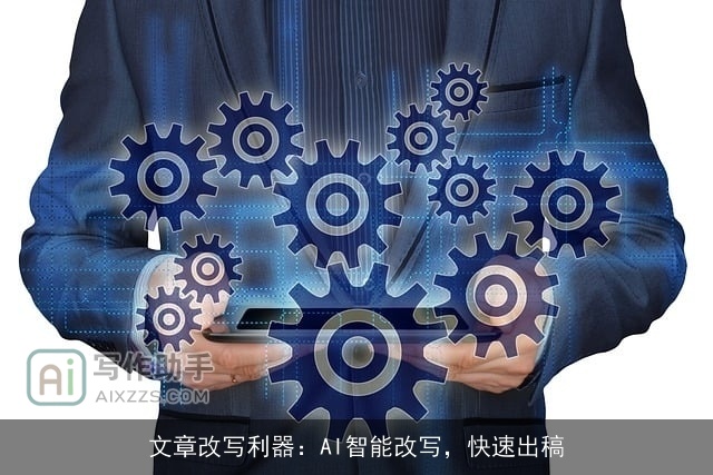 文章改写利器：AI智能改写，快速出稿