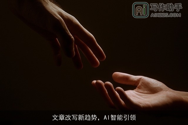 文章改写新趋势，AI智能引领