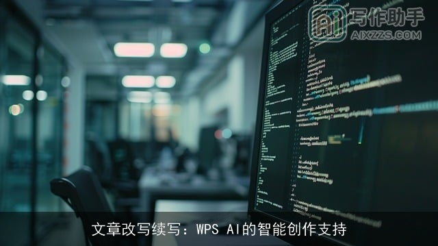 文章改写续写：WPS AI的智能创作支持