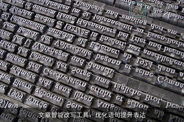 文章智能改写工具：优化语句提升表达