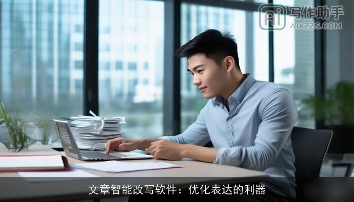 文章智能改写软件：优化表达的利器