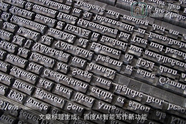 文章标题生成：百度AI智能写作新功能