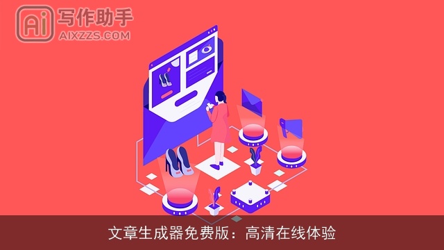 文章生成器免费版：高清在线体验