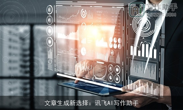 文章生成新选择：讯飞AI写作助手