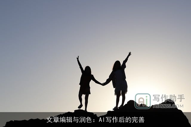 文章编辑与润色：AI写作后的完善