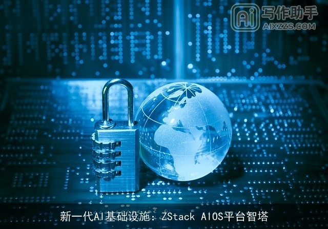 新一代AI基础设施：ZStack AIOS平台智塔
