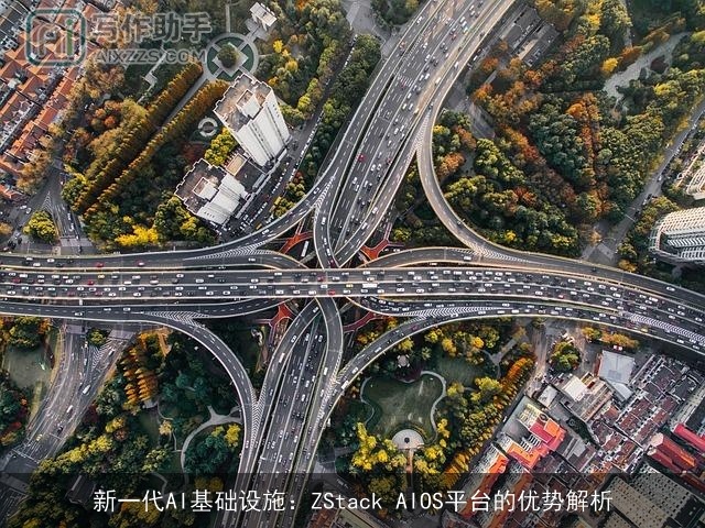 新一代AI基础设施：ZStack AIOS平台的优势解析