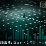 新一代AI基础设施：ZStack AIOS平台，全生命周期管理