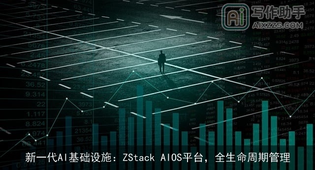 新一代AI基础设施：ZStack AIOS平台，全生命周期管理