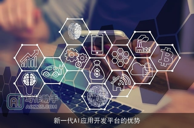 新一代AI应用开发平台的优势