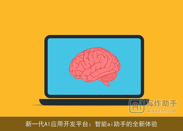 新一代AI应用开发平台：智能ai助手的全新体验